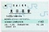 [東]POS★東北本線・黒田原駅(140円券・平成20年)