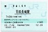 [東]POS★左沢線・羽前長崎駅(140円券・平成22年)220724