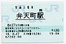 [西]B-POS★大阪環状線・弁天町駅(120円券・平成18年)