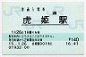 [西]B-POS★北陸本線・虎姫駅(140円券・平成15年)