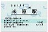 [西]B-POS★東海道本線・米原駅(140円券・平成18年)
