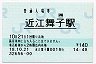 [西]B-POS★湖西線・近江舞子駅(140円券・平成18年)