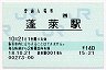 [西]B-POS★湖西線・蓬莱駅(140円券・平成18年)
