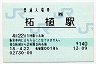 [西]B-POS★関西本線・柘植駅(140円券・平成18年)