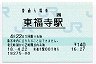 [西]B-POS★奈良線・東福寺駅(140円券・平成18年)