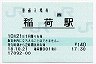[西]B-POS★奈良線・稲荷駅(140円券・平成18年)