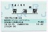[西]B-POS★北陸本線・青海駅(140円券・平成18年)