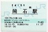 [西]B-POS★北陸本線・筒石駅(140円券・平成18年)