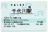 [西]B-POS★山陰本線・千代川駅(140円券・平成18年)
