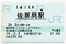 [西]B-POS★関西本線・佐那具駅(140円券・平成19年)