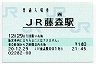 [西]B-POS★奈良線・JR藤森駅(140円券・平成20年)