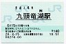 [西]B-POS★越美北線・九頭竜湖駅(140円券・平成20年)