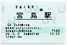 [西]B-POS★宮島航路・宮島駅(140円券・平成20年)