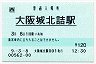 [西]旧POS★JR東西線・大阪城北詰駅(120円券・平成9年)