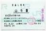 [東]旧POS★仙山線・山寺駅(140円券・平成15年)