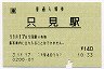 [東]旧POS★只見線・只見駅(140円券・平成3年)