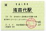 [東]旧POS★磐越西線・猪苗代駅(140円券・平成7年)