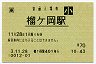 [東]旧POS★仙石線・榴ヶ岡駅(70円券・平成3年・小児)