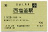 [東]旧POS★仙石線・西塩釜駅(70円券・平成3年・小児)