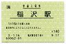 [海]旧POS★東海道本線・稲沢駅(140円券・平成3年)
