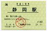 [海]旧POS★東海道本線・静岡駅(140円券・平成3年)