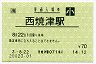 [海]旧POS★東海道本線・西焼津駅(70円券・平成3年・小児)