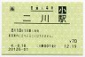 [海]旧POS★東海道本線・二川駅(70円券・平成4年・小児)