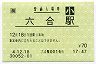 [海]旧POS★東海道本線・六合駅(70円券・平成4年・小児)