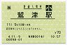 [海]旧POS★東海道本線・鷲津駅(70円券・平成4年・小児)