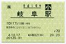 [海]旧POS★東海道本線・岐阜駅(70円券・平成4年・小児)