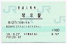 土讃線・琴平駅(160円券・平成18年)