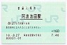 土讃線・阿波池田駅(160円券・平成18年)