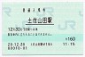 土讃線・土佐山田駅(160円券・平成20年)