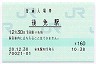 土讃線・後免駅(160円券・平成20年)