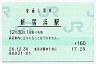 予讃線・新居浜駅(160円券・平成20年)
