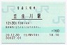 予讃線・壬生川駅(160円券・平成20年)