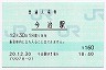 予讃線・今治駅(160円券・平成20年)