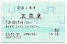 予讃線・詫間駅(160円券・平成20年)
