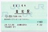 土讃線・高知駅(160円券・平成20年)
