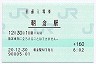 土讃線・朝倉駅(160円券・平成20年)