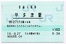 予讃線・宇多津駅(160円券・平成18年)