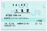 予讃線・丸亀駅(160円券・平成18年)