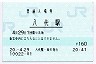 鹿児島本線・八代駅(160円券・平成20年)