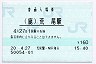 鹿児島本線・荒尾駅(160円券・平成20年)