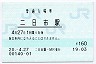 鹿児島本線・二日市駅(160円券・平成20年)
