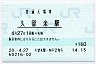 鹿児島本線・久留米駅(160円券・平成20年)