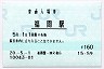 鹿児島本線・福間駅(160円券・平成20年)