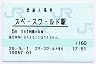 鹿児島本線・スペースワールド駅(160円券・平成20年)