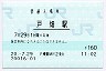鹿児島本線・戸畑駅(160円券・平成20年)