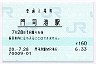 鹿児島本線・門司港駅(160円券・平成20年)